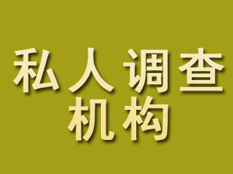 临淄私人调查机构